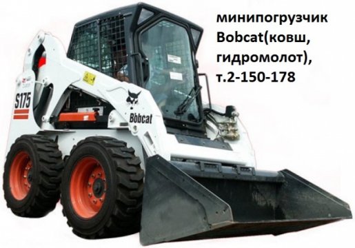 Фронтальный погрузчик Bobcat взять в аренду, заказать, цены, услуги - Красноярск