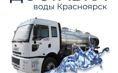 Доставка воды водовозом от 1 до 4 м.куб - Красноярск, заказать или взять в аренду