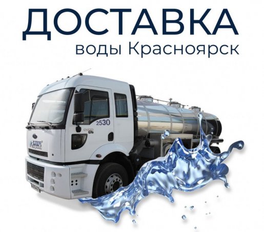 Водовоз Доставка воды водовозом от 1 до 4 м.куб взять в аренду, заказать, цены, услуги - Красноярск