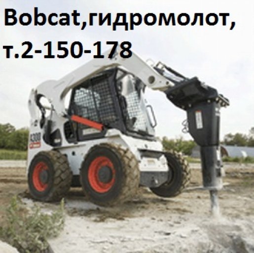 Гидромолот Bobcat взять в аренду, заказать, цены, услуги - Красноярск